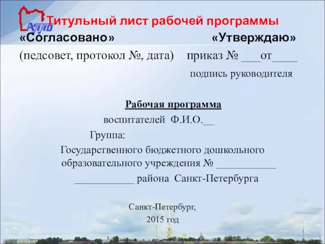 Титульный лист рабочей программы «Согласовано» «Утверждаю» (педсовет, протокол №, дата) приказ