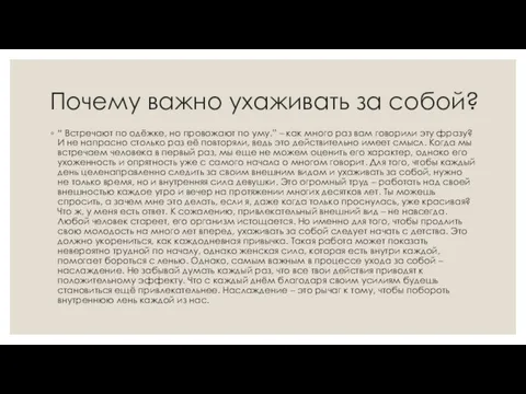 Почему важно ухаживать за собой? “ Встречают по одёжке, но провожают