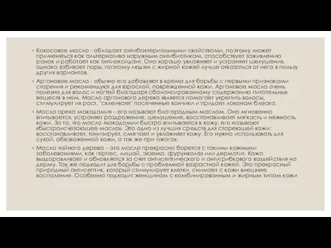 Кокосовое масло - обладает антибактериальными свойствами, поэтому может применяться как альтернатива