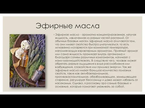 Эфирные масла Эфирное масло – ароматно-концентрированная, летучая жидкость, извлеченная из разных