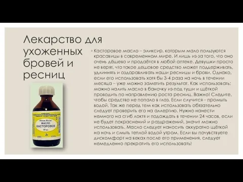Лекарство для ухоженных бровей и ресниц Касторовое масло – эликсир, которым