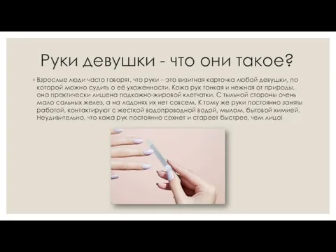 Руки девушки - что они такое? Взрослые люди часто говорят, что