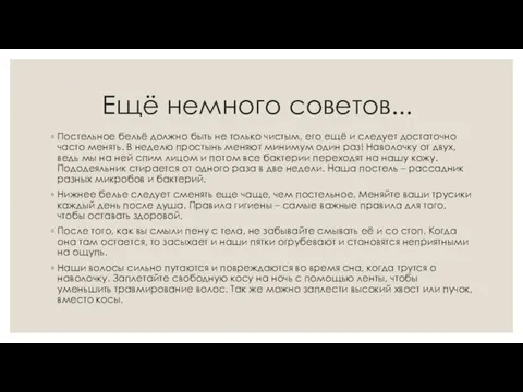 Ещё немного советов... Постельное бельё должно быть не только чистым, его