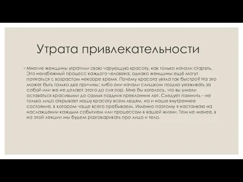 Утрата привлекательности Многие женщины утратили свою чарующую красоту, как только начали