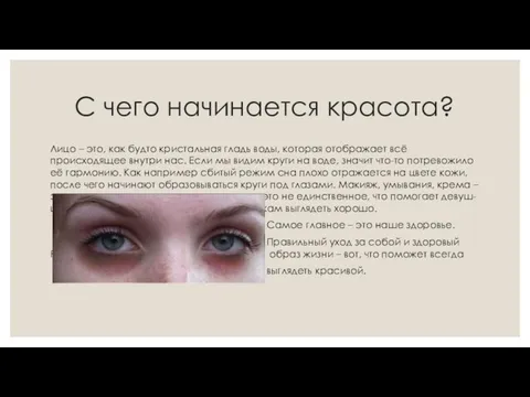 С чего начинается красота? Лицо – это, как будто кристальная гладь