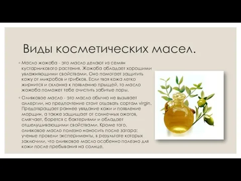 Виды косметических масел. Масло жожоба - это масло делают из семян