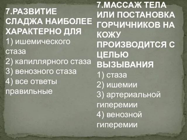 7.РАЗВИТИЕ СЛАДЖА НАИБОЛЕЕ ХАРАКТЕРНО ДЛЯ 1) ишемического стаза 2) капиллярного стаза