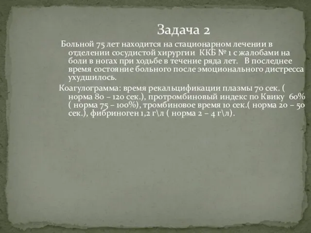 Задача 2 Больной 75 лет находится на стационарном лечении в отделении
