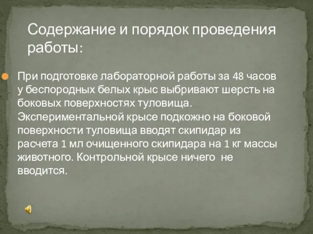 Содержание и порядок проведения работы: При подготовке лабораторной работы за 48