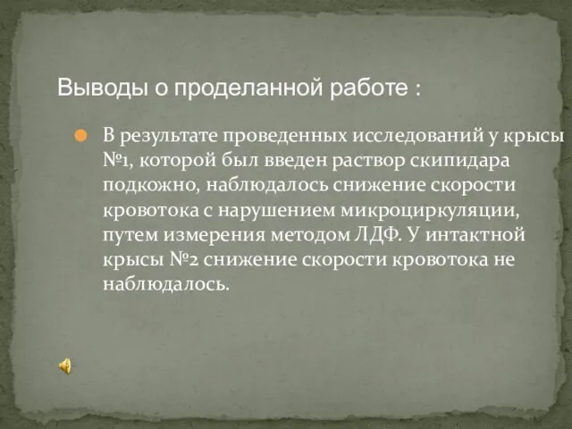 Выводы о проделанной работе : В результате проведенных исследований у крысы