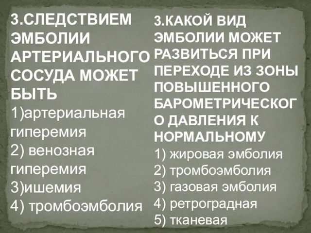 3.СЛЕДСТВИЕМ ЭМБОЛИИ АРТЕРИАЛЬНОГО СОСУДА МОЖЕТ БЫТЬ 1)артериальная гиперемия 2) венозная гиперемия