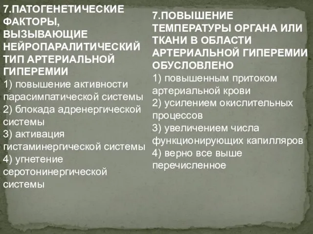 7.ПАТОГЕНЕТИЧЕСКИЕ ФАКТОРЫ, ВЫЗЫВАЮЩИЕ НЕЙРОПАРАЛИТИЧЕСКИЙ ТИП АРТЕРИАЛЬНОЙ ГИПЕРЕМИИ 1) повышение активности парасимпатической