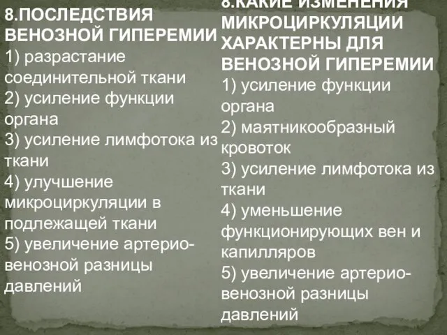 8.ПОСЛЕДСТВИЯ ВЕНОЗНОЙ ГИПЕРЕМИИ 1) разрастание соединительной ткани 2) усиление функции органа