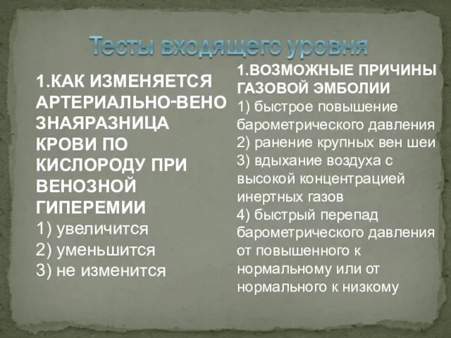 1.КАК ИЗМЕНЯЕТСЯ АРТЕРИАЛЬНО‑ВЕНОЗНАЯРАЗНИЦА КРОВИ ПО КИСЛОРОДУ ПРИ ВЕНОЗНОЙ ГИПЕРЕМИИ 1) увеличится