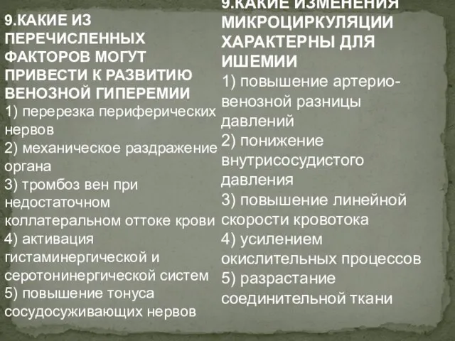 9.КАКИЕ ИЗ ПЕРЕЧИСЛЕННЫХ ФАКТОРОВ МОГУТ ПРИВЕСТИ К РАЗВИТИЮ ВЕНОЗНОЙ ГИПЕРЕМИИ 1)