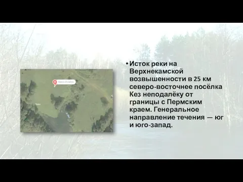 Исток реки на Верхнекамской возвышенности в 25 км северо-восточнее посёлка Кез