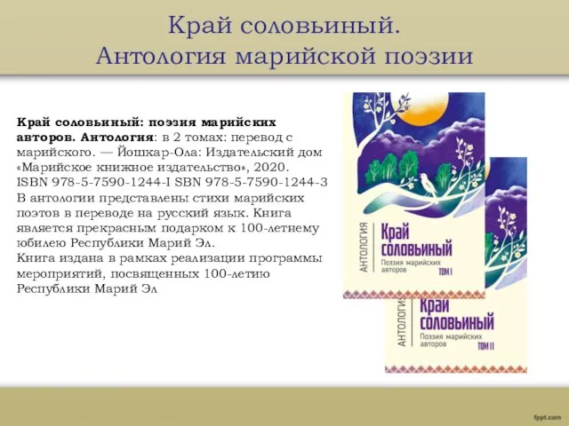 Край соловьиный. Антология марийской поэзии Край соловьиный: поэзия марийских авторов. Антология: