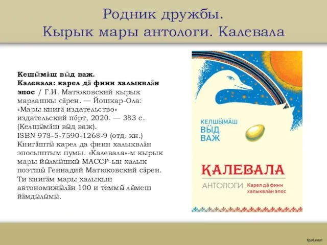 Родник дружбы. Кырык мары антологи. Калевала Кешӹмӓш вӹд важ. Калевала: карел