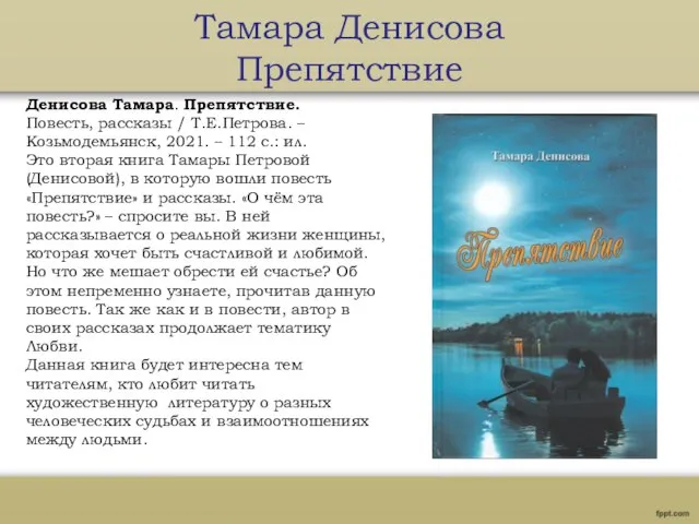 Тамара Денисова Препятствие Денисова Тамара. Препятствие. Повесть, рассказы / Т.Е.Петрова. –