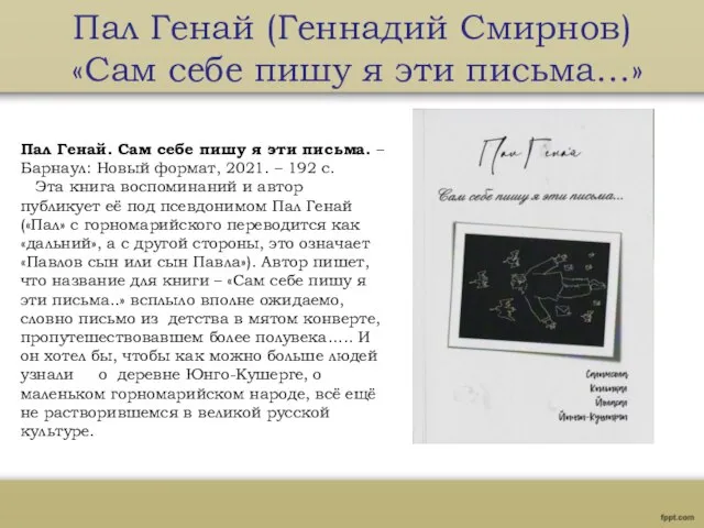 Пал Генай (Геннадий Смирнов) «Сам себе пишу я эти письма…» Пал