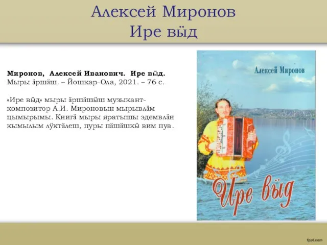 Алексей Миронов Ире вӹд Миронов, Алексей Иванович. Ире вӹд. Мыры ӓршӓш.