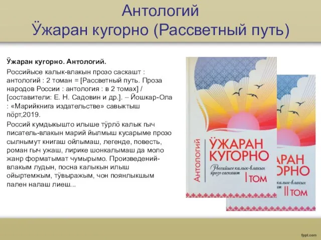 Антологий Ӱжаран кугорно (Рассветный путь) Ӱжаран кугорно. Антологий. Российысе калык-влакын прозо