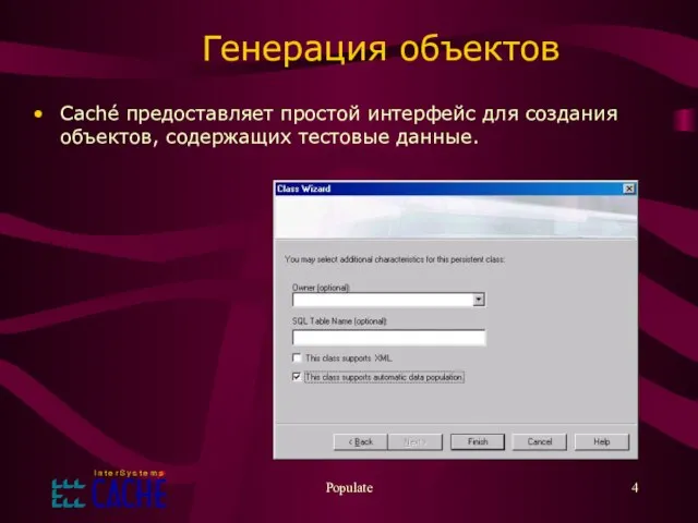 Populate Генерация объектов Caché предоставляет простой интерфейс для создания объектов, содержащих тестовые данные.