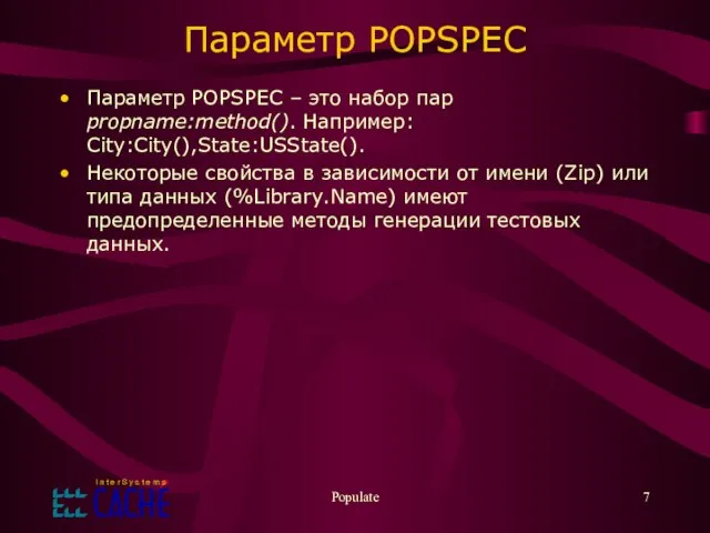 Populate Параметр POPSPEC Параметр POPSPEC – это набор пар propname:method(). Например: