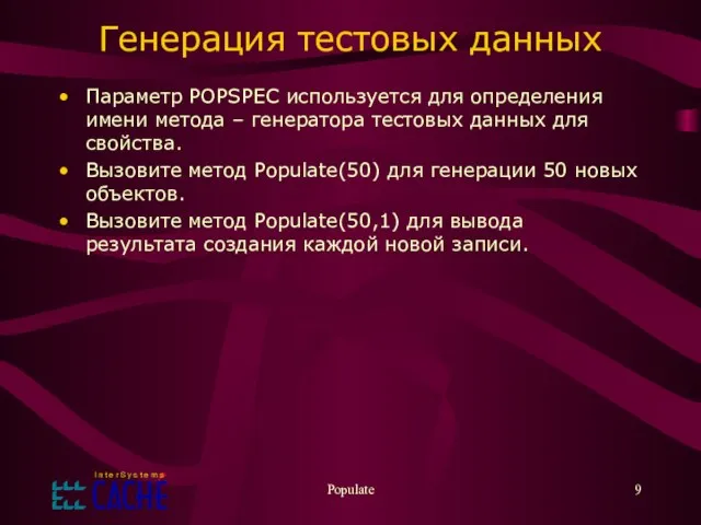 Populate Генерация тестовых данных Параметр POPSPEC используется для определения имени метода