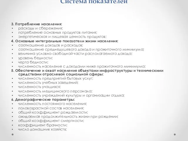 Система показателей 3. Потребление населения: расходы и сбережения; потребление основных продуктов