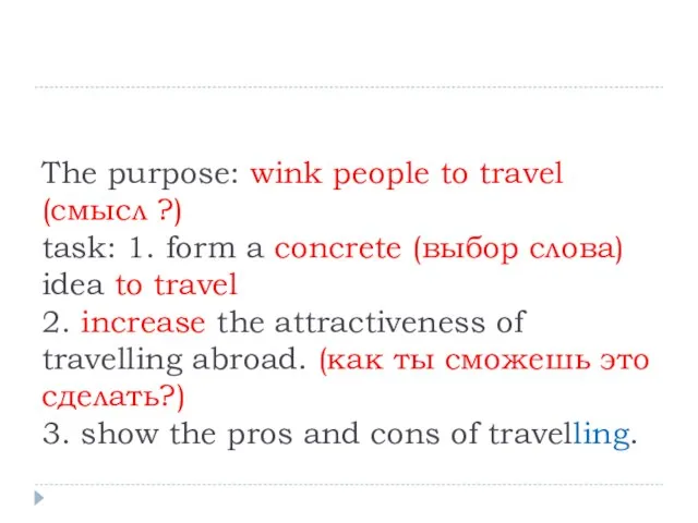 The purpose: wink people to travel (смысл ?) task: 1. form