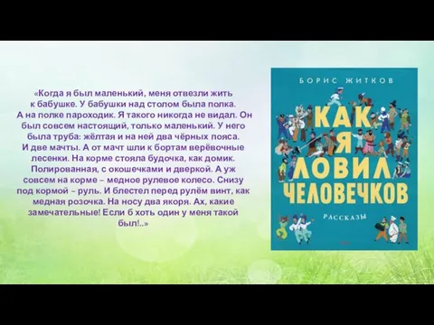 «Когда я был маленький, меня отвезли жить к бабушке. У бабушки