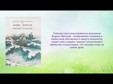 Главная тема остросюжетных рассказов Бориса Житкова - изображение человека в необычной