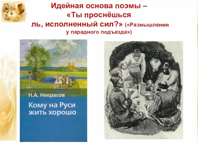 Идейная основа поэмы – «Ты проснёшься ль, исполненный сил?» («Размышления у парадного подъезда»)