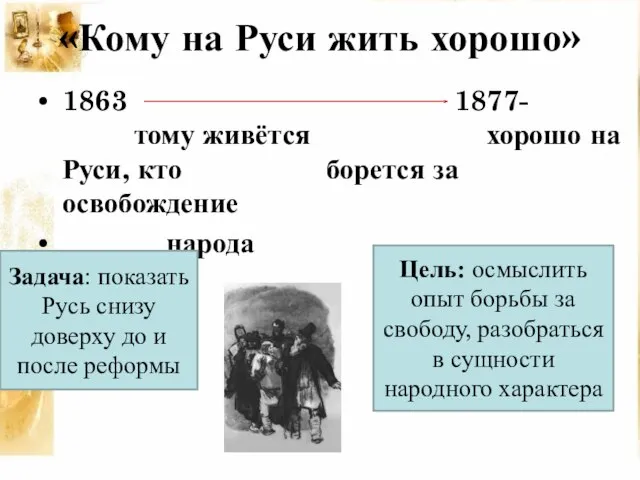 «Кому на Руси жить хорошо» 1863 1877- тому живётся хорошо на