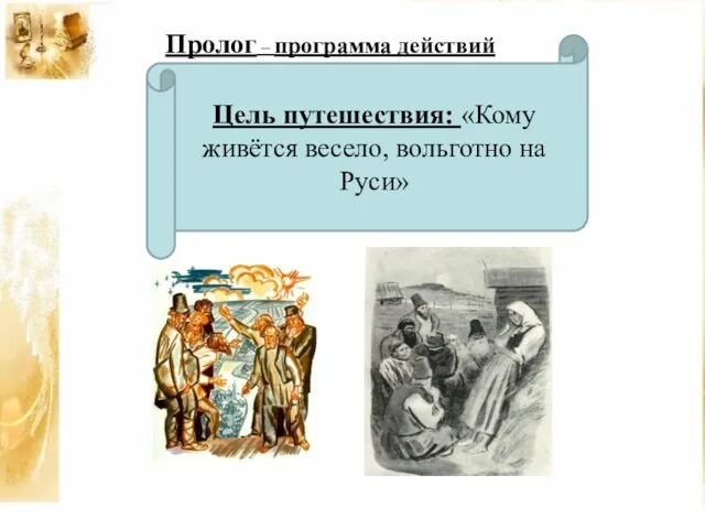 Пролог – программа действий Цель путешествия: «Кому живётся весело, вольготно на Руси»