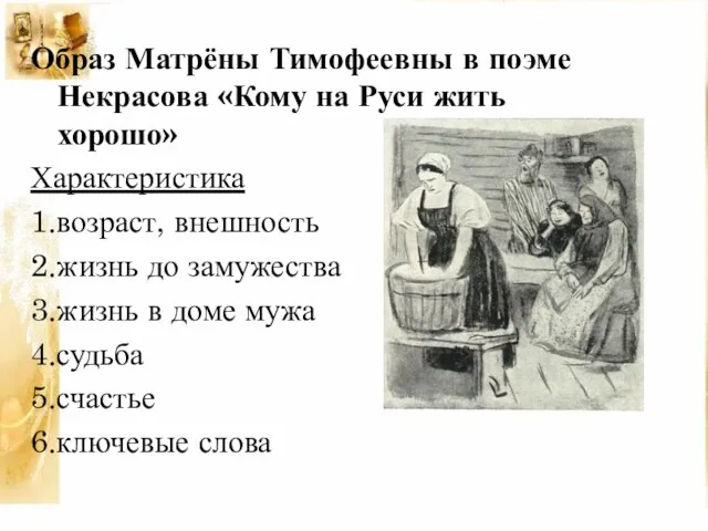 Образ Матрёны Тимофеевны в поэме Некрасова «Кому на Руси жить хорошо»