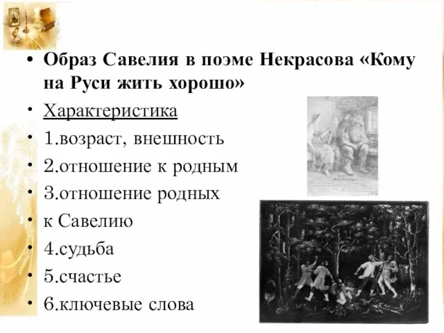 Образ Савелия в поэме Некрасова «Кому на Руси жить хорошо» Характеристика