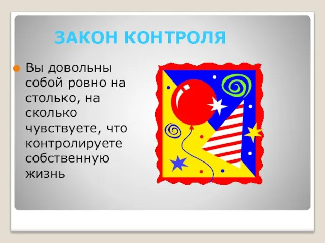 ЗАКОН КОНТРОЛЯ Вы довольны собой ровно на столько, на сколько чувствуете, что контролируете собственную жизнь