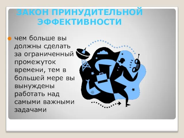 ЗАКОН ПРИНУДИТЕЛЬНОЙ ЭФФЕКТИВНОСТИ чем больше вы должны сделать за ограниченный промежуток