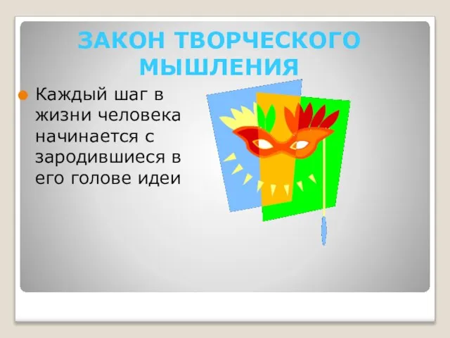 ЗАКОН ТВОРЧЕСКОГО МЫШЛЕНИЯ Каждый шаг в жизни человека начинается с зародившиеся в его голове идеи