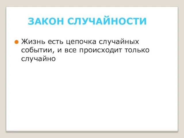 ЗАКОН СЛУЧАЙНОСТИ Жизнь есть цепочка случайных событии, и все происходит только случайно