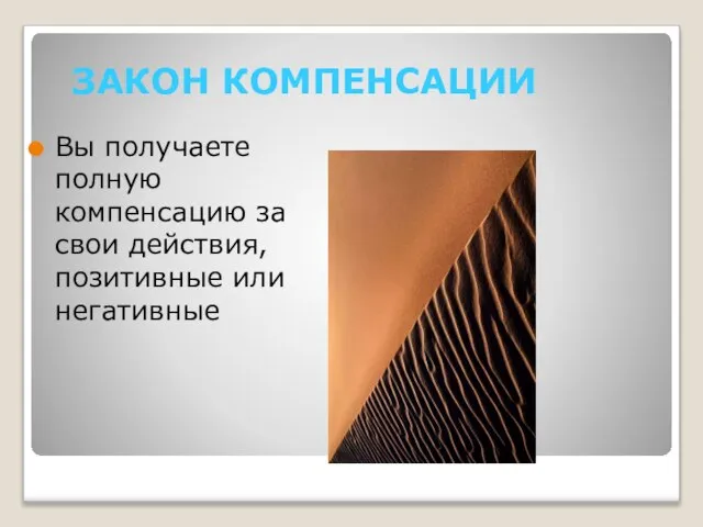 ЗАКОН КОМПЕНСАЦИИ Вы получаете полную компенсацию за свои действия, позитивные или негативные