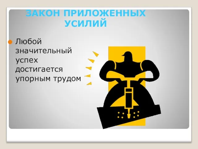 ЗАКОН ПРИЛОЖЕННЫХ УСИЛИЙ Любой значительный успех достигается упорным трудом