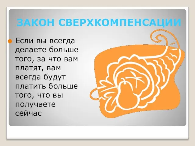 ЗАКОН СВЕРХКОМПЕНСАЦИИ Если вы всегда делаете больше того, за что вам