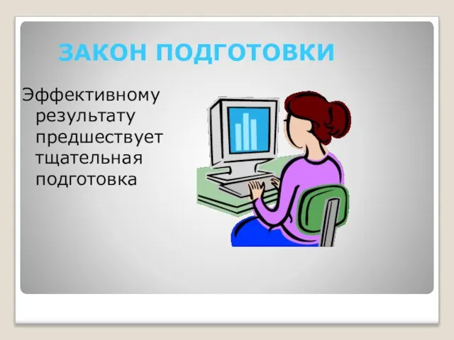 ЗАКОН ПОДГОТОВКИ Эффективному результату предшествует тщательная подготовка