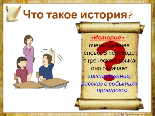 Что такое история? «История» – очень древнее слово. В переводе с