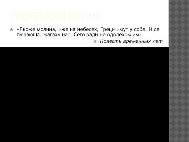 ГРЕЧЕСКИЙ ОГОНЬ «Якоже молниа, иже на небесех, Греци имут у собе.