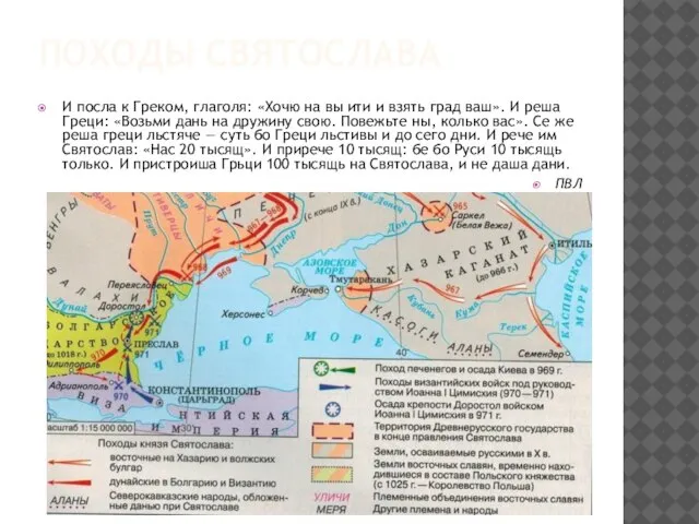 ПОХОДЫ СВЯТОСЛАВА И посла к Греком, глаголя: «Хочю на вы ити