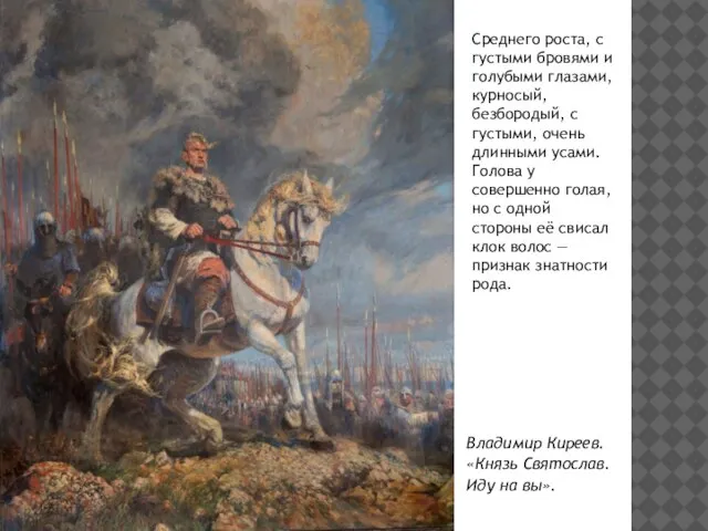 ПОХОДЫ СВЯТОСЛАВА Владимир Киреев. «Князь Святослав. Иду на вы». Среднего роста,